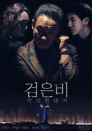 Постер: Чёрный дождь: Хроники зла / Geomeun bi: akui yeondaegi (2018)