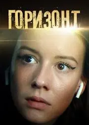 Постер: Горизонт (2022)