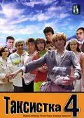 Постер: Таксистка 4 (2007)
