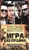 Постер: Игра без правил / Bad Guys (2000)