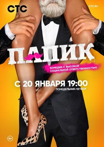 Постер: Папик / Papik (2019)