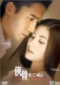 Постер: Исцеляющие сердца / Hap gwat yan sam (2000)