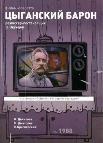 Постер: Цыганский барон (1988)