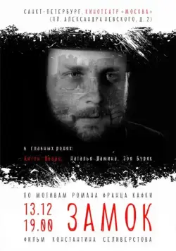 Постер: Замок (2015)