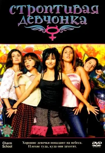 Постер: Строптивая девчонка / Niñas mal (2007)