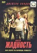 Постер: Жадность / Greed (2004)