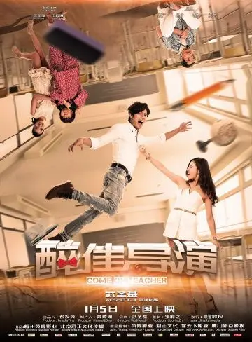 Постер: Давай, учитель! / Zui jia dao yan (2017)