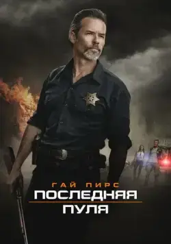 Постер: Последняя пуля / Disturbing the Peace (2020)