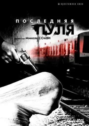 Постер: Последняя пуля / Ultima pallottola (2003)