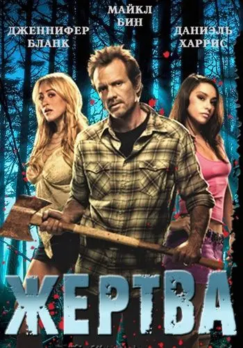 Постер: Жертва / The Victim (2011)