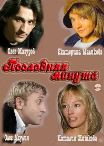 Постер: Последняя минута (2010)