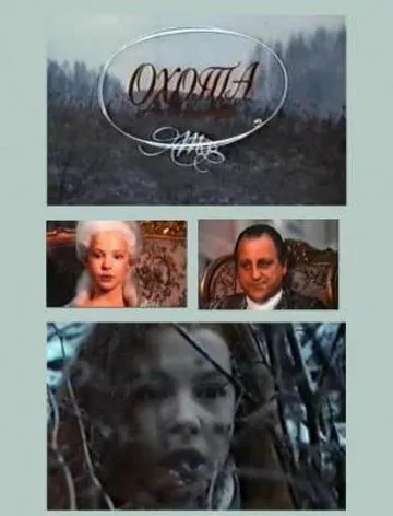 Постер: Охота (1994)