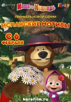 Постер: Маша и Медведь: Испанские мотивы (2020)