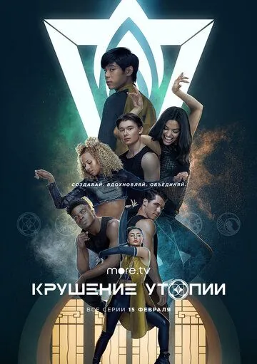 Постер: Крушение утопии / Utopia Falls (2020)