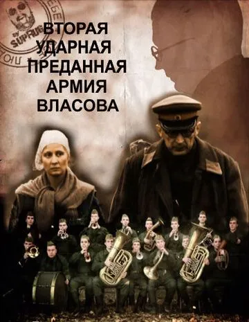 Постер: Вторая Ударная. Преданная армия Власова (2011)