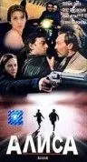 Постер: Алиса / Alissa (1998)