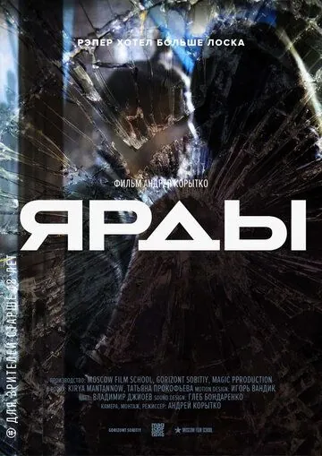 Постер: Ярды.док (2017)