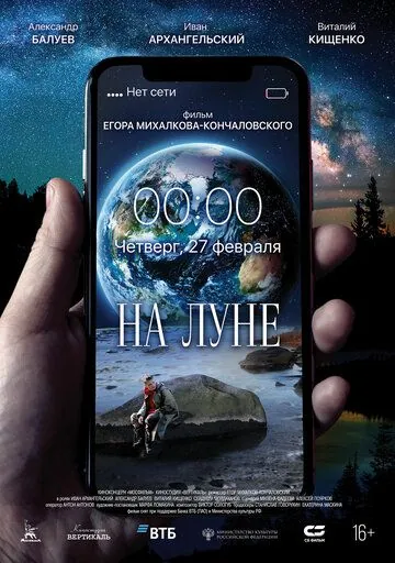 Постер: На Луне / Na Lune (2020)