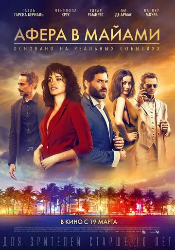 Постер: Афера в Майами / Wasp Network (2019)