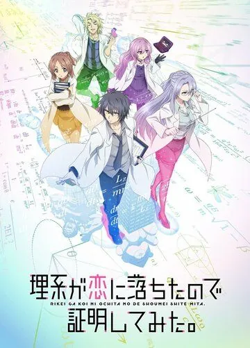 Постер: Наука влюблена, и мы докажем это / Rikei ga Koi ni Ochita no de Shoumei shitemita (2020)