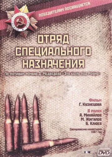 Постер: Отряд специального назначения (1987)