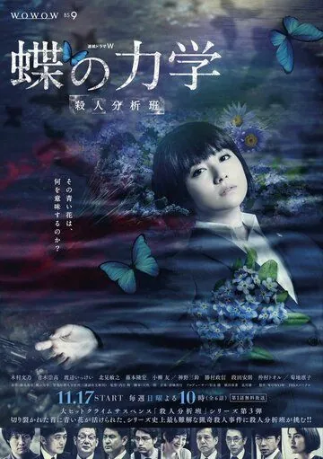 Постер: Порхание бабочки: Команда по анализу убийств / Chou no Rikigaku: Satsujin Bunsekihan (2019)