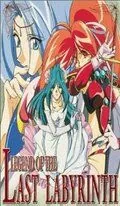Постер: Принцесса Руж: Легенда о Последнем Лабиринте / Legend of the Last Labyrinth (1997)