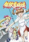 Постер: Непобедимая разносчица рамена / Muteki kanban musume (2006)