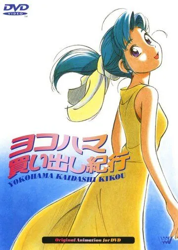 Постер: Дневник поездки в Иокогаму за покупками / Yokohama kaidashi kikô vol. 1 (1998)