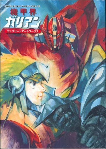 Постер: Галиент OVA / Kikou Kai Galient OVA (1986)