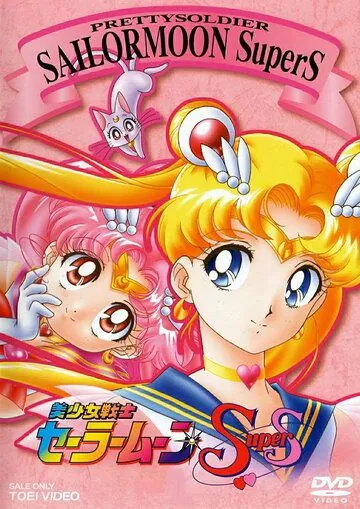 Постер: Красавица-воин Сейлор Мун Супер Эс / Bishôjo senshi Sêrâ Mûn SuperS (1995)