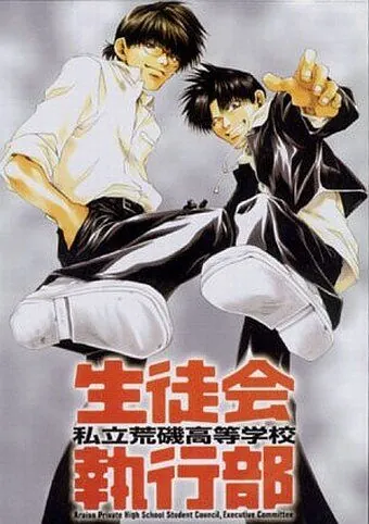 Постер: Студсовет частной школы Арайсо / Araiso Private High School Student Council Executive Committee (2002)