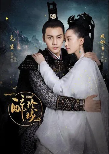 Постер: Любовь, потерянная во времени / Zui ling long (2017)