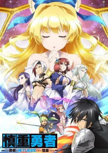 Постер: Этот герой чересчур осторожен, хоть и бессмертен / Shinchou Yuusha: Kono Yuusha ga Ore Tueee Kuse ni Shinchou Sugiru (2019)