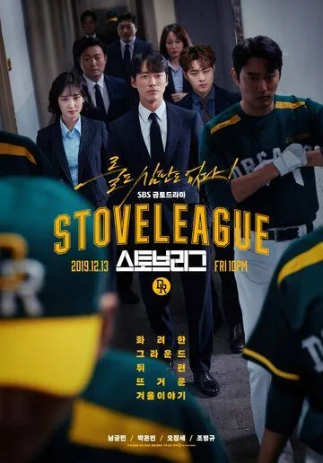 Постер: Печная лига / Hot Stove League (2019)