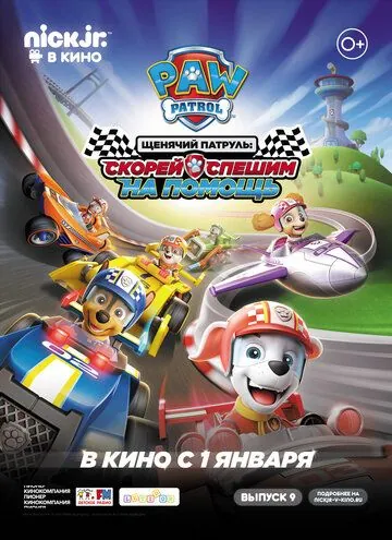 Постер: Щенячий патруль: скорей спешим на помощь / Paw Patrol: Ready, Race, Rescue! (2019)