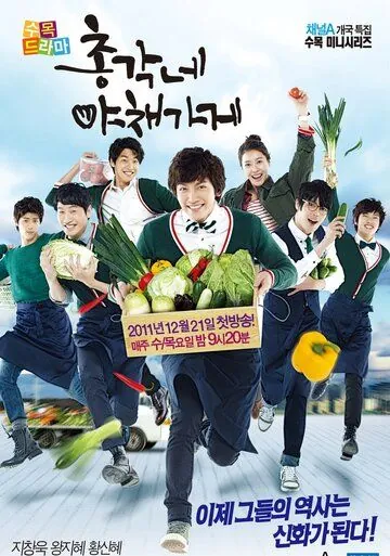 Постер: Овощной магазин холостяка / Bachelor’s Vegetable Store (2011)
