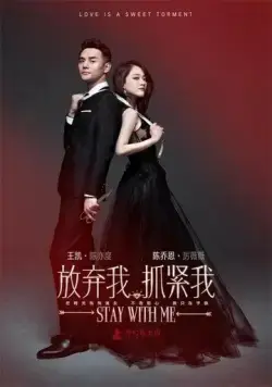 Постер: Останься со мной / Fang qi wo, zhua jin wo (2016)