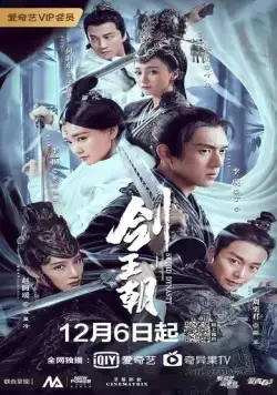 Постер: Меч династии / Jian wang chao (2019)