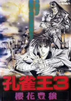 Постер: Заклинатель Кудзяку / Kujaku ô: Kikansai (1988)