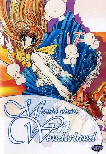 Постер: Миюки в Стране Чудес / Fushigi no kuni no Miyuki-chan (1995)
