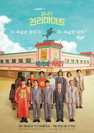 Постер: Магазин уценённых товаров «Чхоллима» / Ssanida Cheonrimamateu (2019)