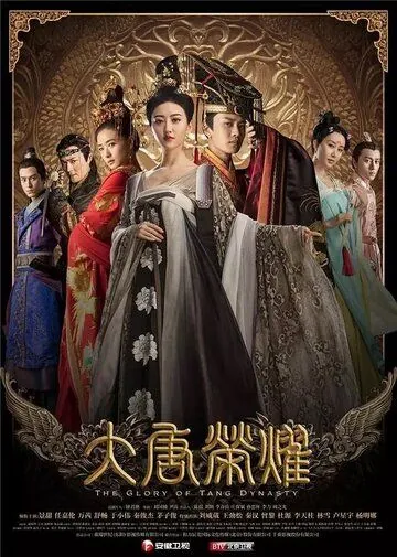 Постер: Великолепие династии Тан / Da tang rong yao (2017)