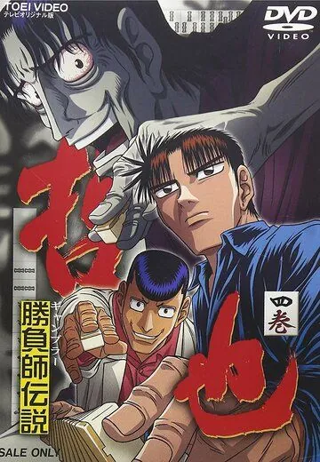 Постер: Легендарный игрок Тэцуя / Legendary Gambler Tetsuya (2000)