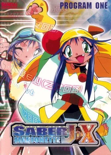Постер: Воины-марионетки от Джей до Икс / Saber Marionette J to X (1998)