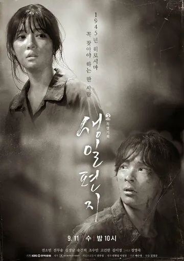 Постер: Письмо на день рождения / Saengil pyeonji (2019)