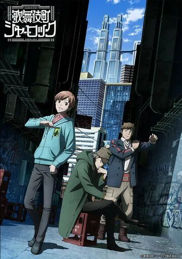 Постер: Шерлок из Кабуки-тё / Kabukichou Sherlock (2019)