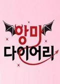Постер: Дневник Дьявола / Angma daieoli (2016)