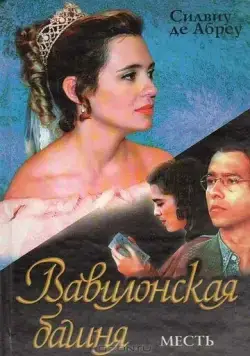 Постер: Вавилонская Башня / Torre de Babel (1998)