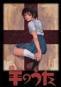 Постер: Песнь агнца / Hitsuji no uta (2003)
